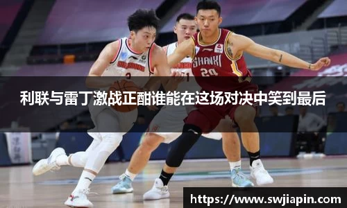 利联与雷丁激战正酣谁能在这场对决中笑到最后