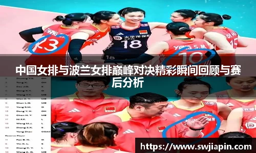 中国女排与波兰女排巅峰对决精彩瞬间回顾与赛后分析