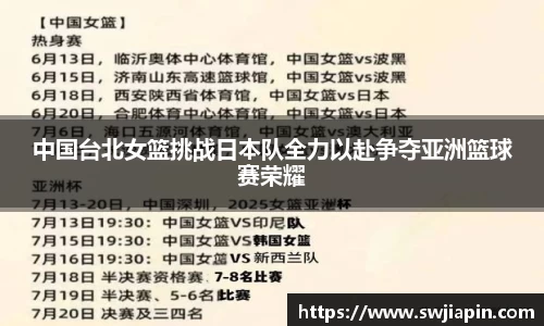 中国台北女篮挑战日本队全力以赴争夺亚洲篮球赛荣耀
