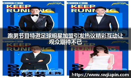 跑男节目特邀足球明星加盟引发热议精彩互动让观众期待不已
