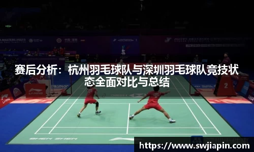 赛后分析：杭州羽毛球队与深圳羽毛球队竞技状态全面对比与总结