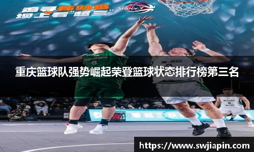 重庆篮球队强势崛起荣登篮球状态排行榜第三名