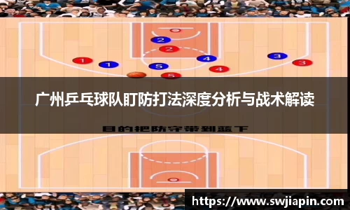 广州乒乓球队盯防打法深度分析与战术解读