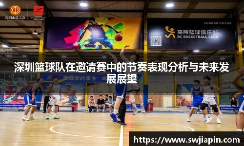 深圳篮球队在邀请赛中的节奏表现分析与未来发展展望
