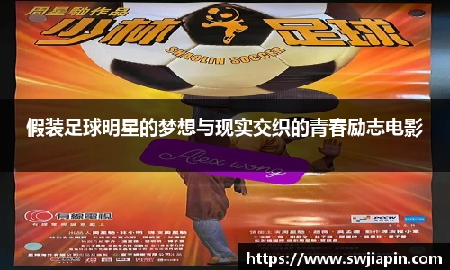 假装足球明星的梦想与现实交织的青春励志电影
