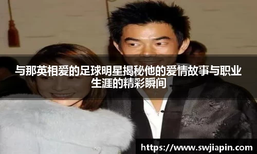 与那英相爱的足球明星揭秘他的爱情故事与职业生涯的精彩瞬间