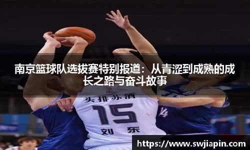 南京篮球队选拔赛特别报道：从青涩到成熟的成长之路与奋斗故事