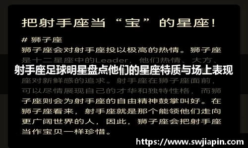 射手座足球明星盘点他们的星座特质与场上表现