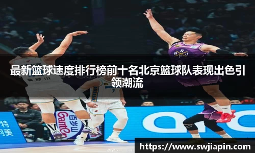 最新篮球速度排行榜前十名北京篮球队表现出色引领潮流