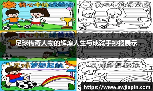 足球传奇人物的辉煌人生与成就手抄报展示