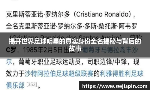 揭开世界足球明星的真实身份全名揭秘与背后的故事