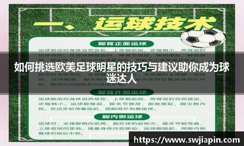如何挑选欧美足球明星的技巧与建议助你成为球迷达人