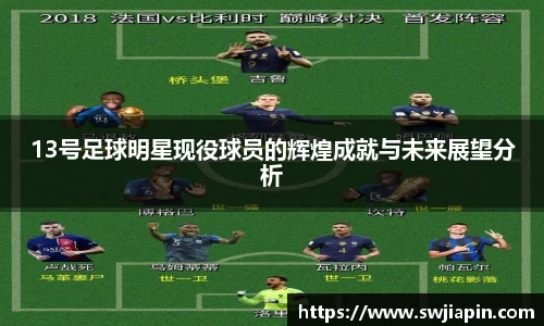 13号足球明星现役球员的辉煌成就与未来展望分析
